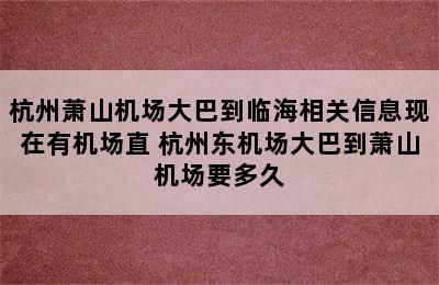 杭州萧山机场大巴到临海相关信息现在有机场直 杭州东机场大巴到萧山机场要多久